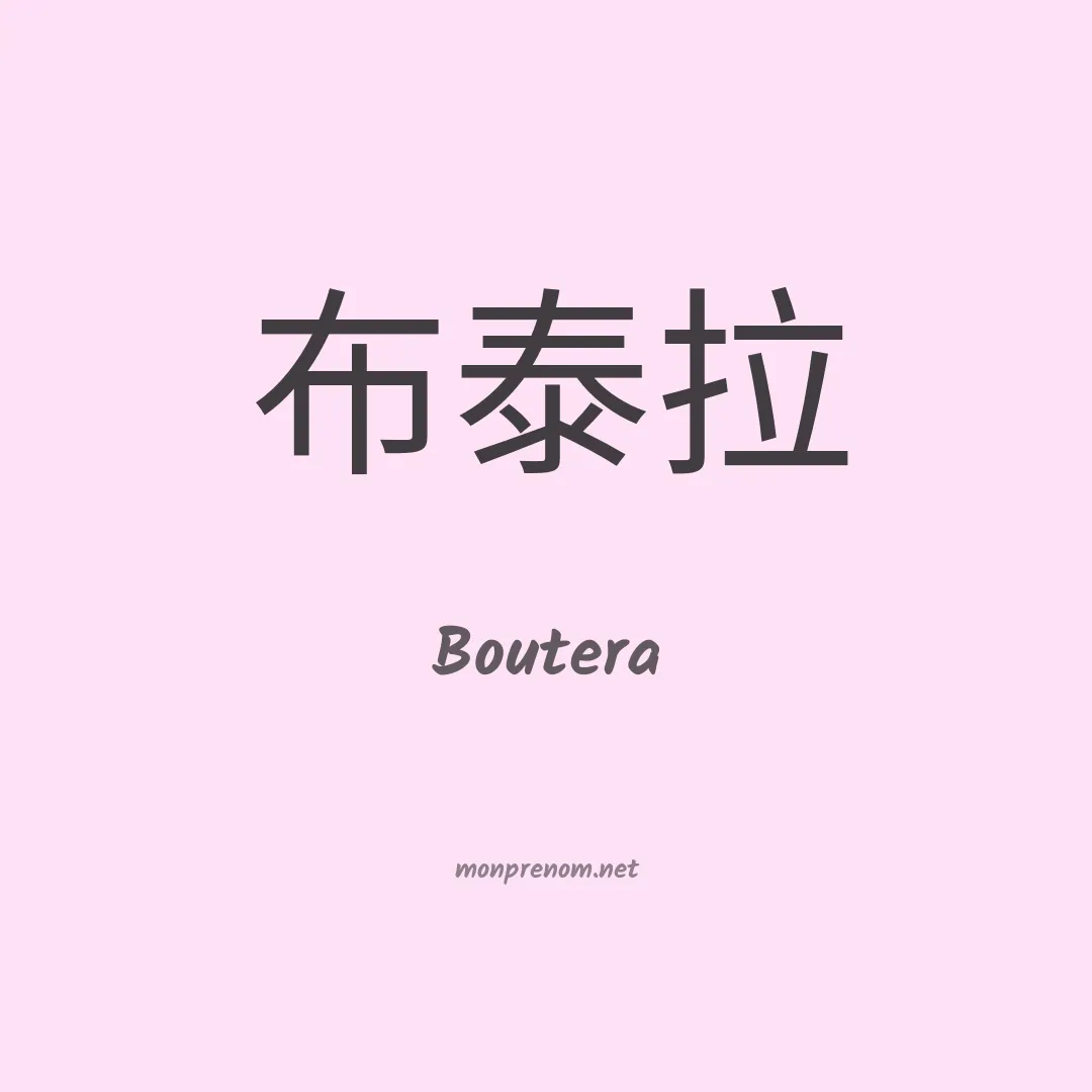 Boutera en chinois