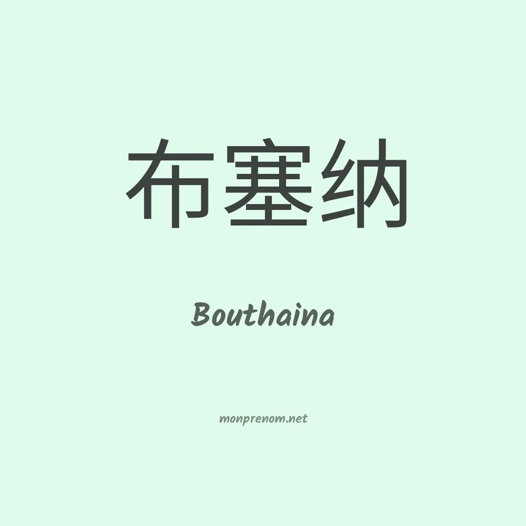 Bouthaina en chinois