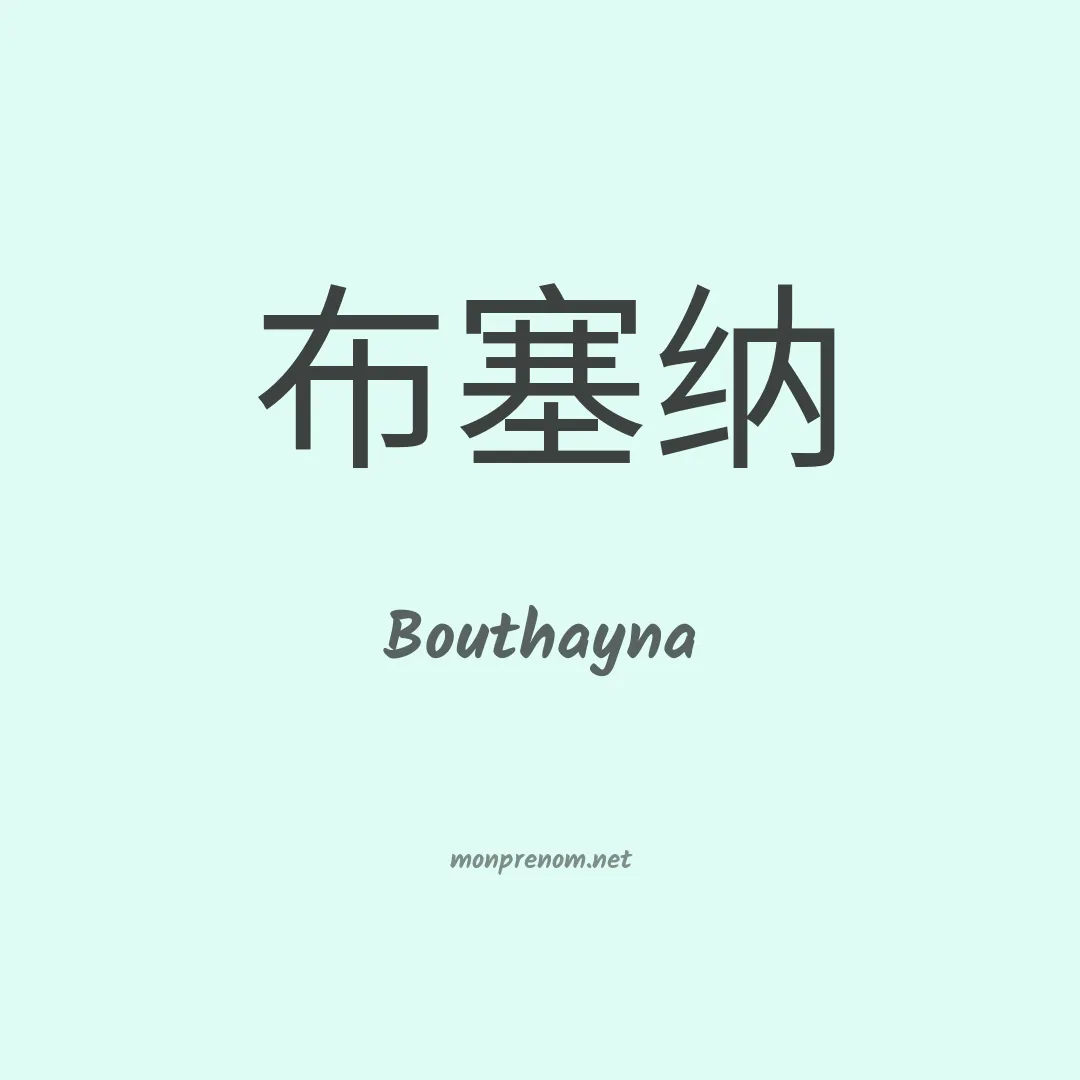 Bouthayna en chinois