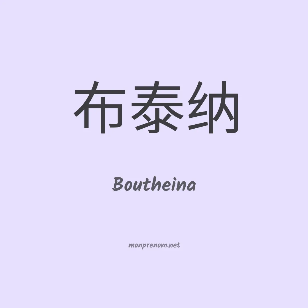 Boutheina en chinois