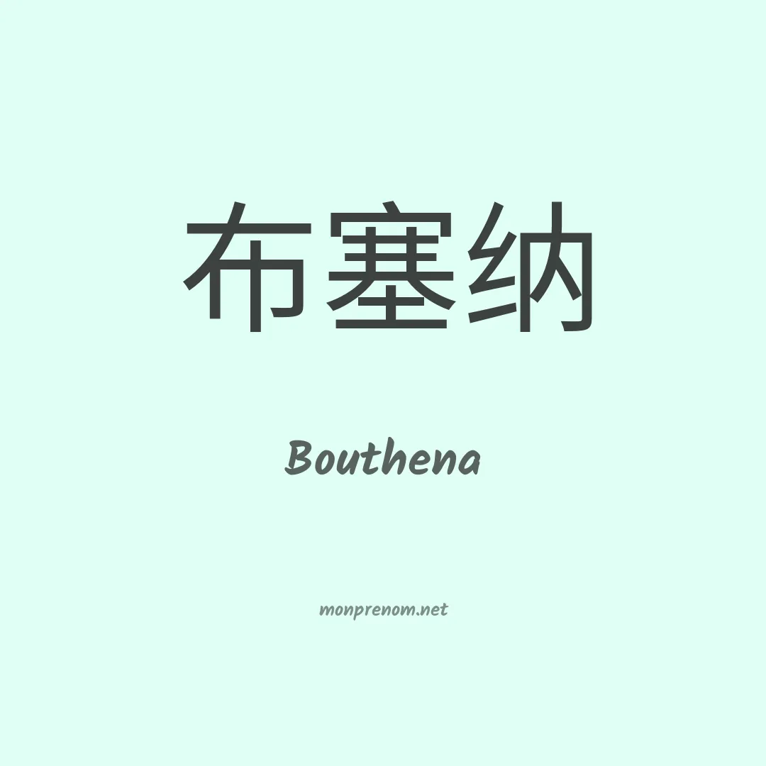 Bouthena en chinois