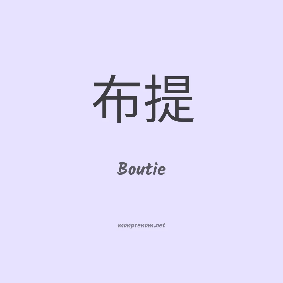 Boutie en chinois