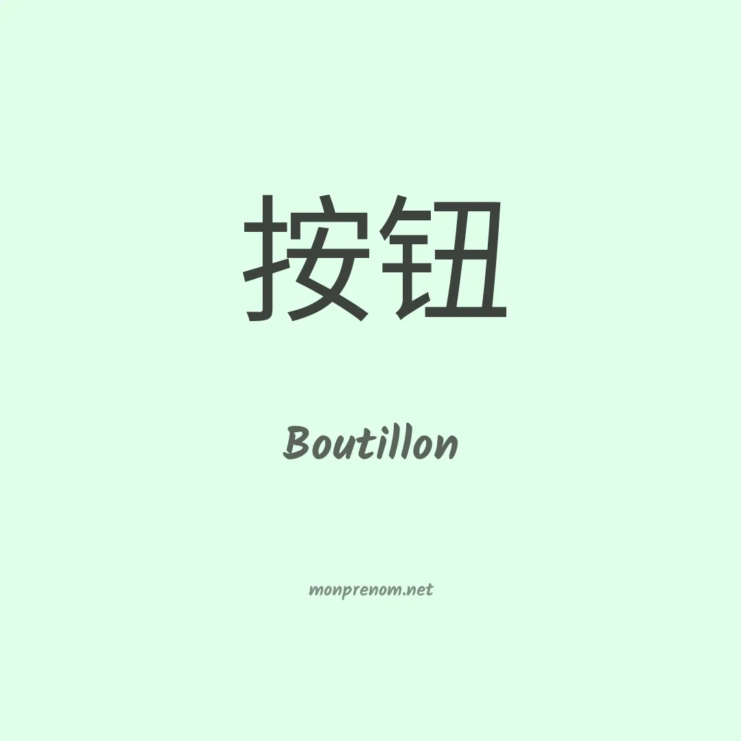 Boutillon en chinois