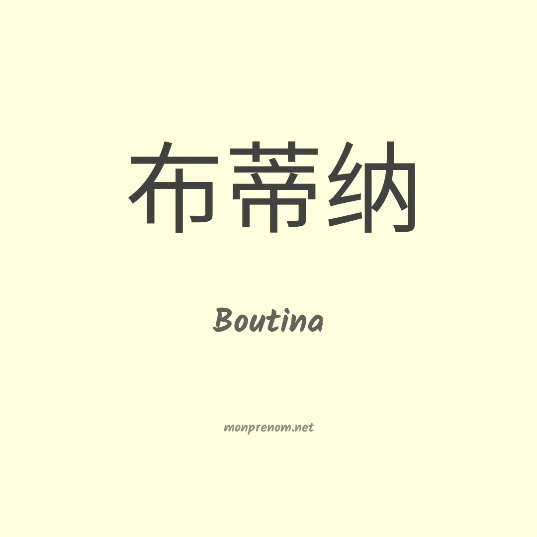 Boutina en chinois