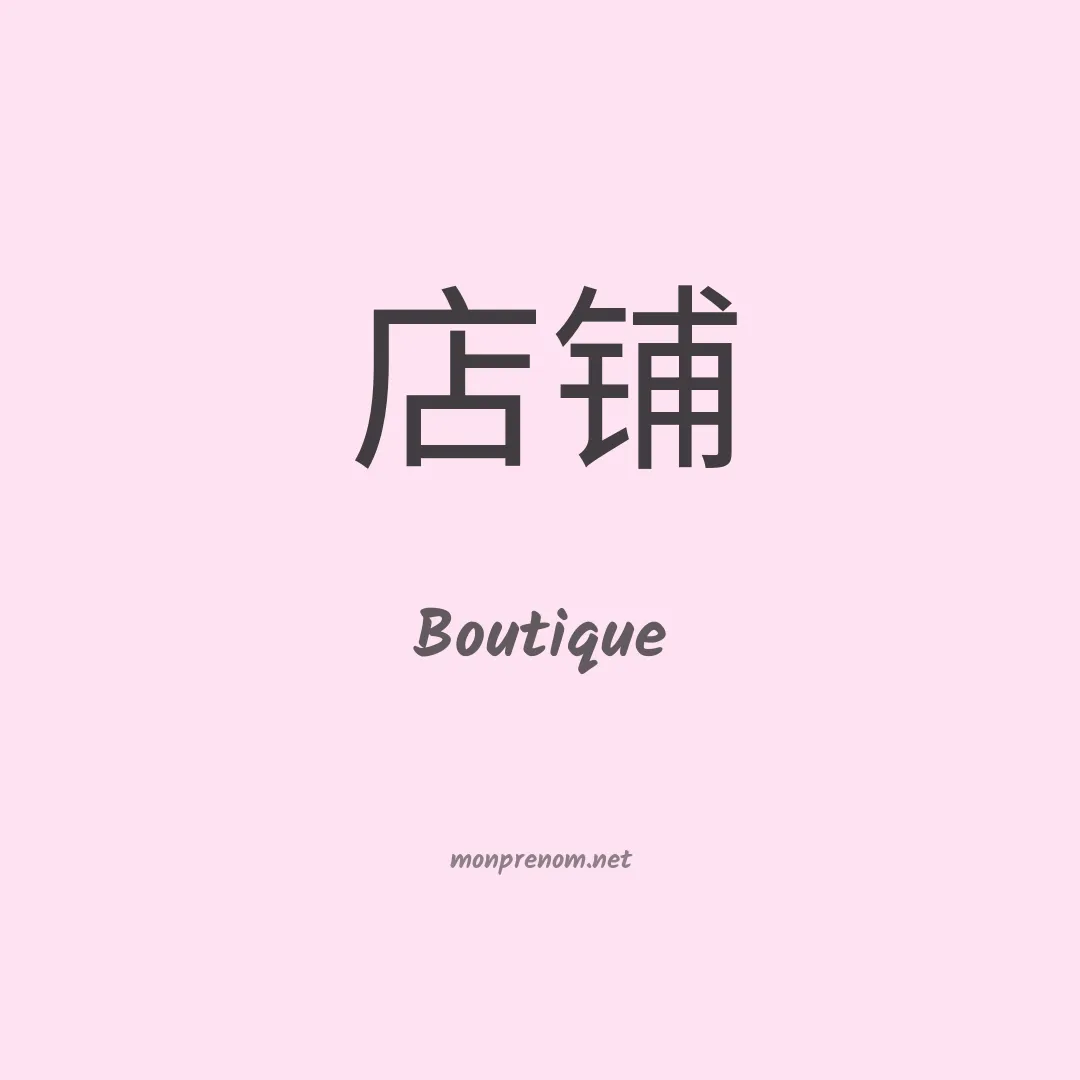 Boutique en chinois
