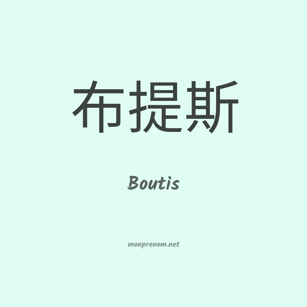 Boutis en chinois