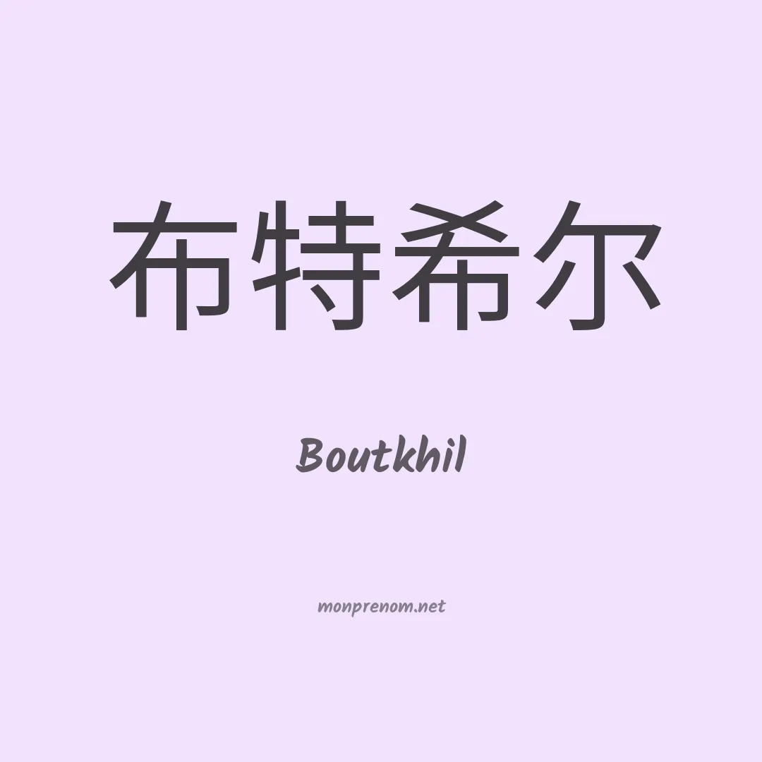 Boutkhil en chinois