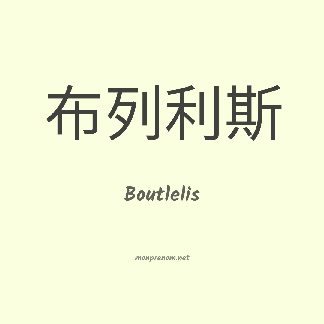 Boutlelis en chinois