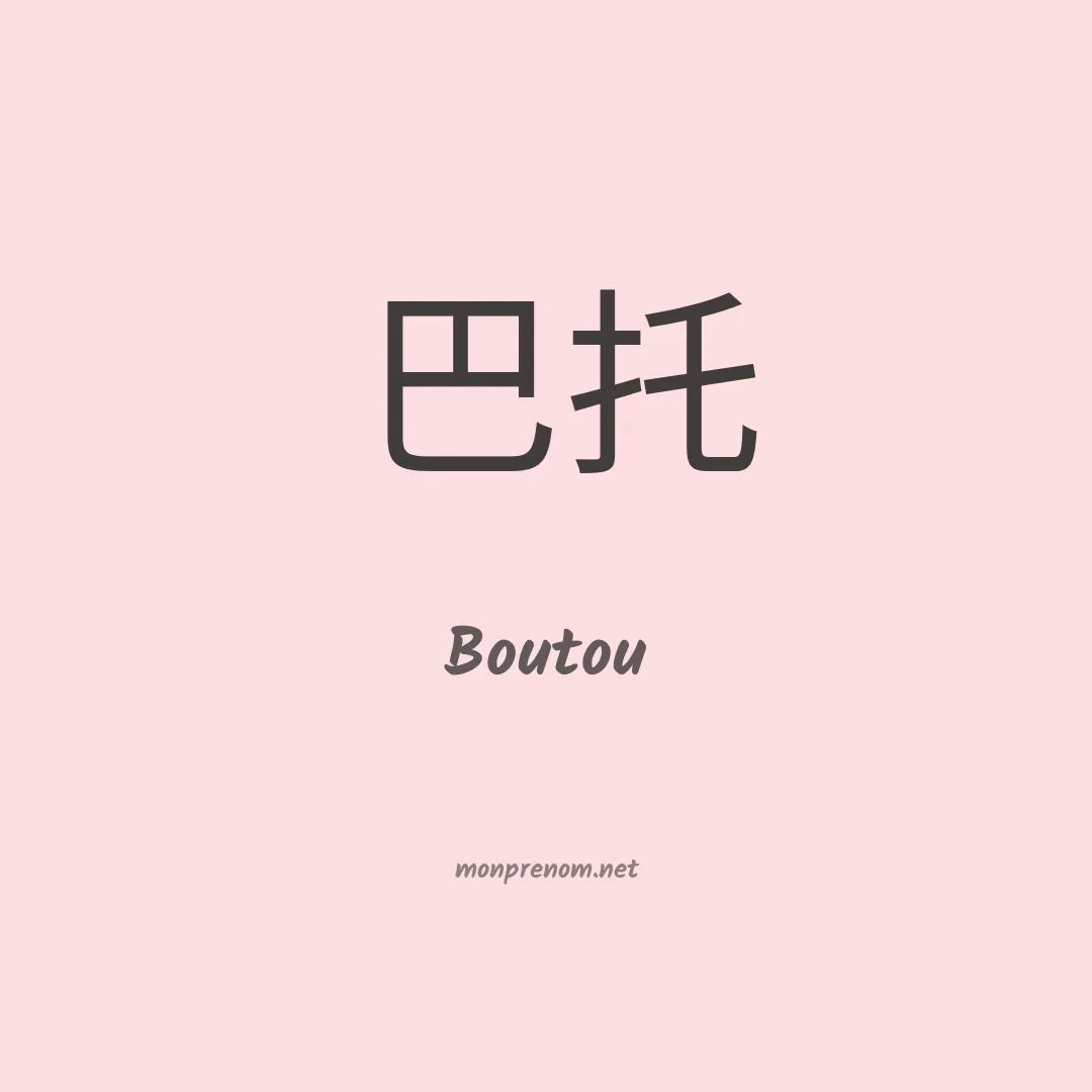Boutou en chinois