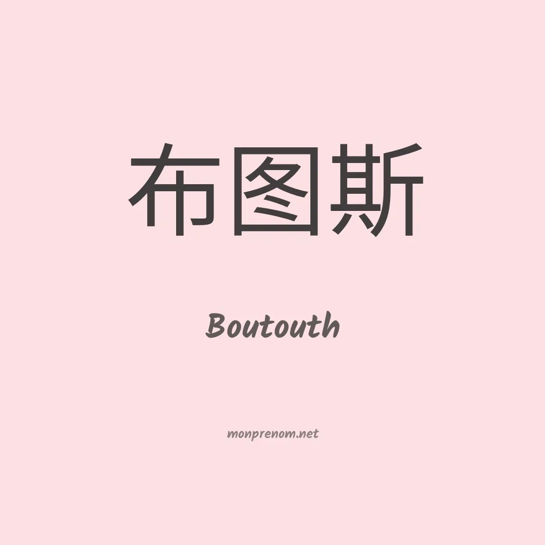 Boutouth en chinois