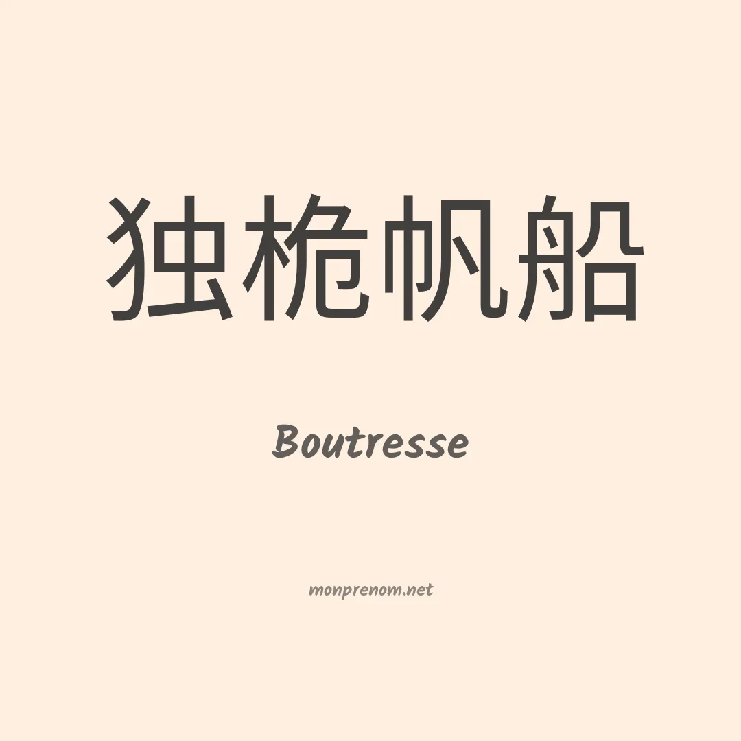 Boutresse en chinois