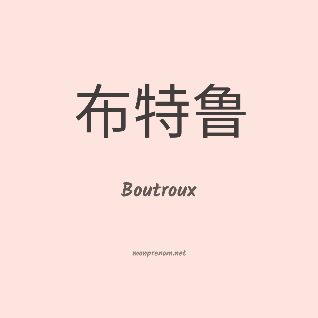 Boutroux en chinois