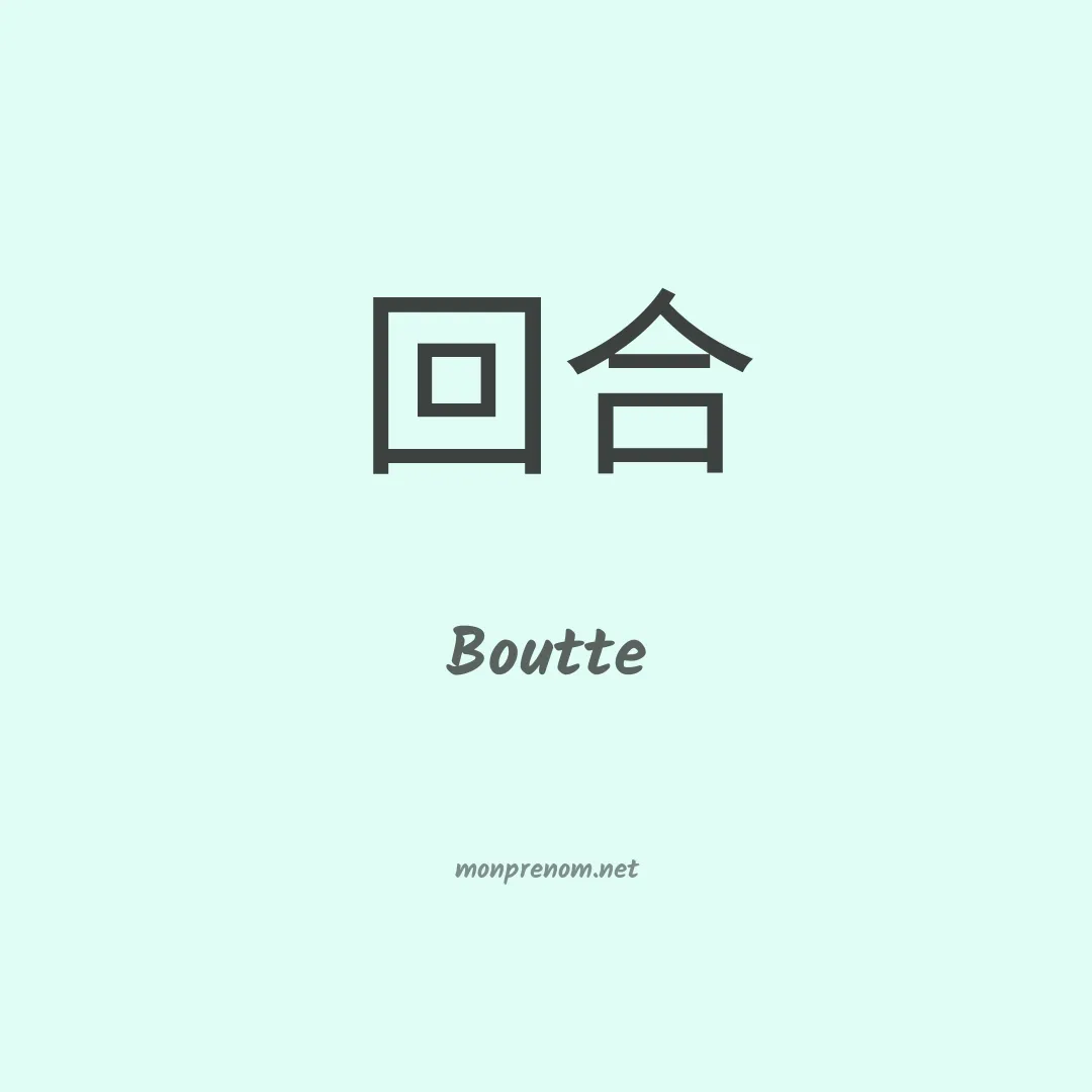 Boutte en chinois