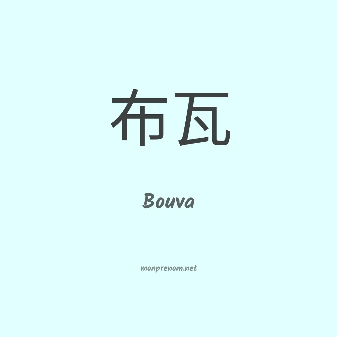 Bouva en chinois