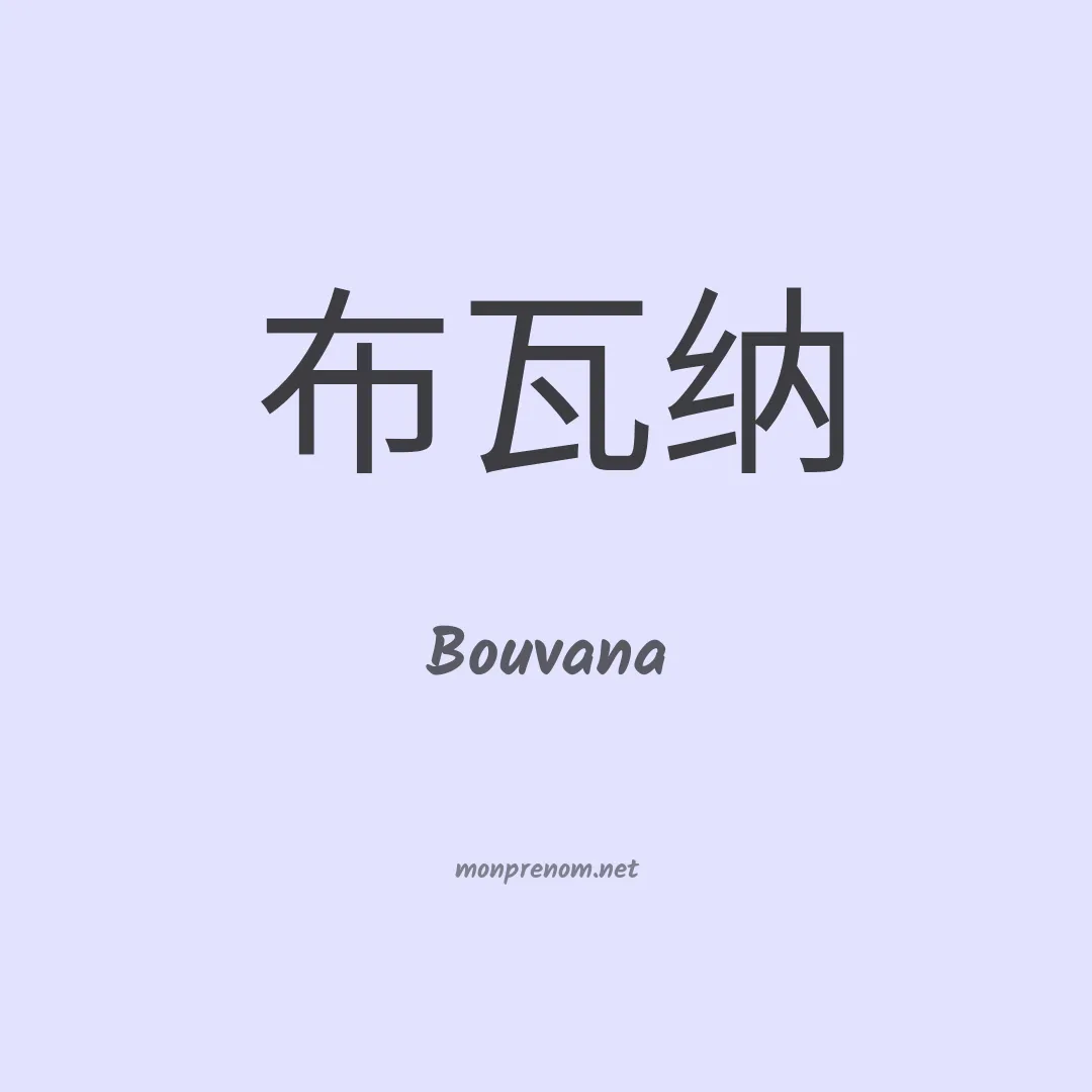Bouvana en chinois