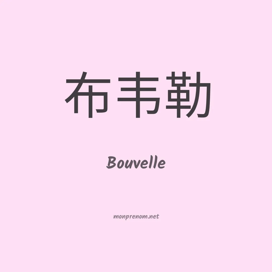 Bouvelle en chinois
