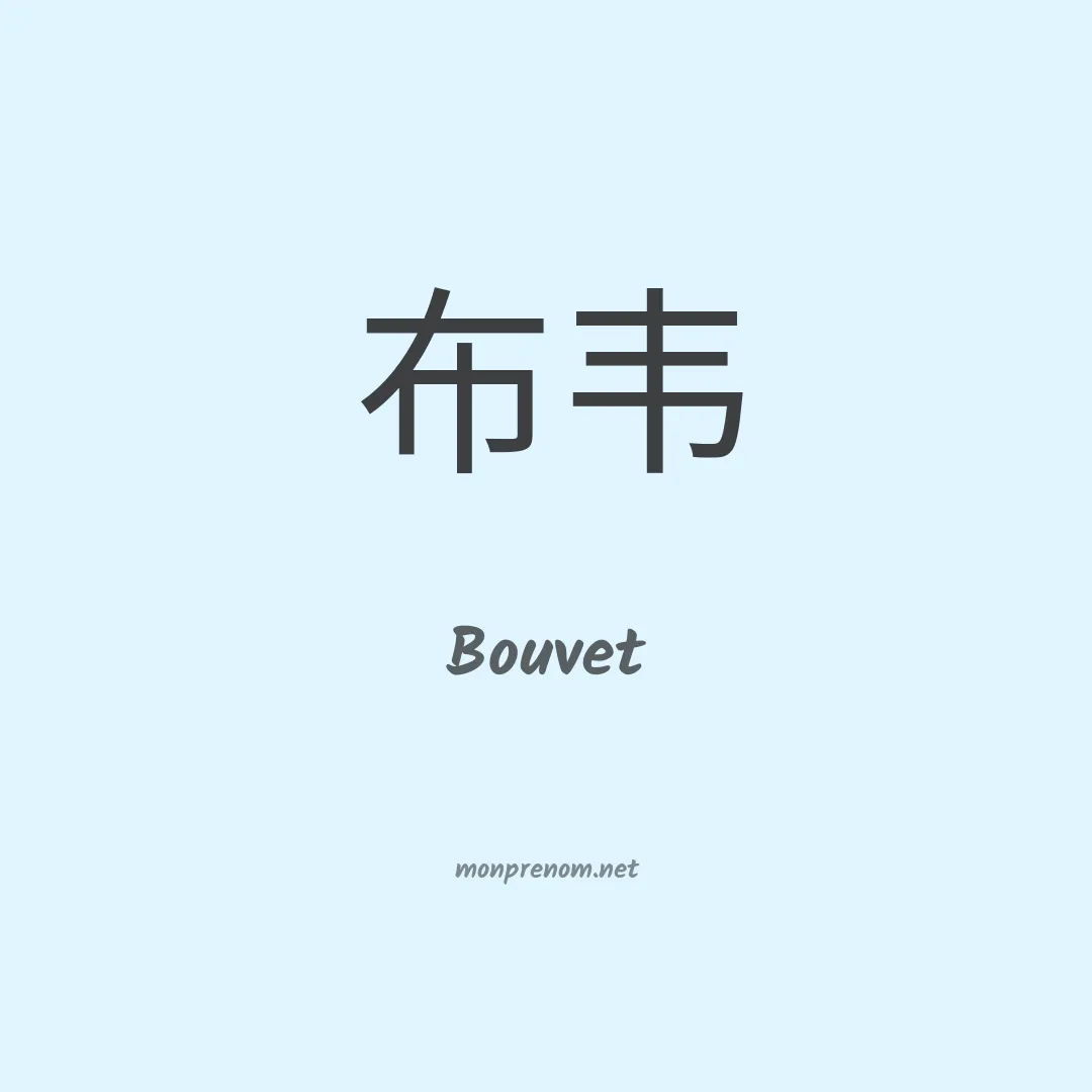 Bouvet en chinois