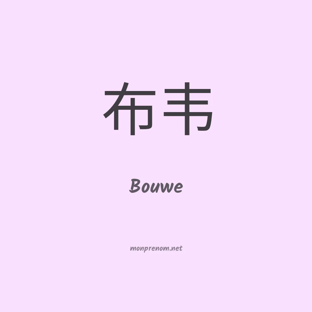 Bouwe en chinois