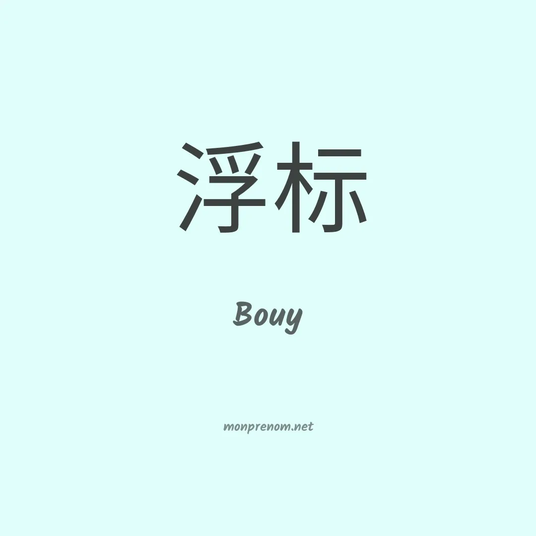 Bouy en chinois