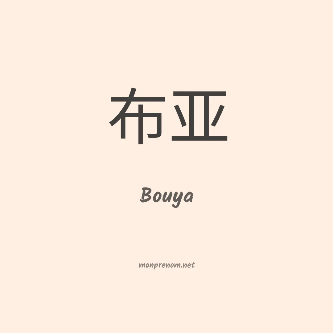 Bouya en chinois
