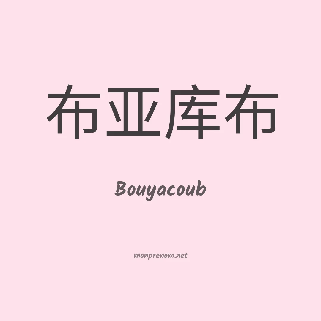 Bouyacoub en chinois