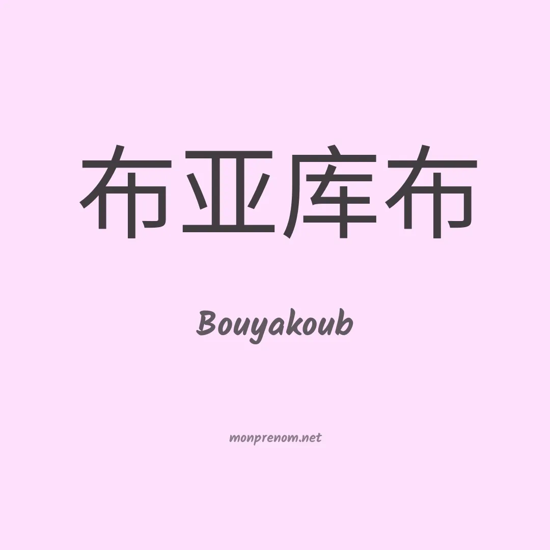 Bouyakoub en chinois