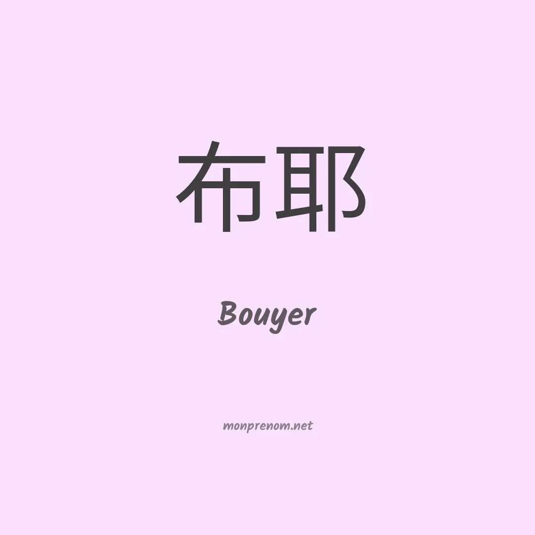 Bouyer en chinois