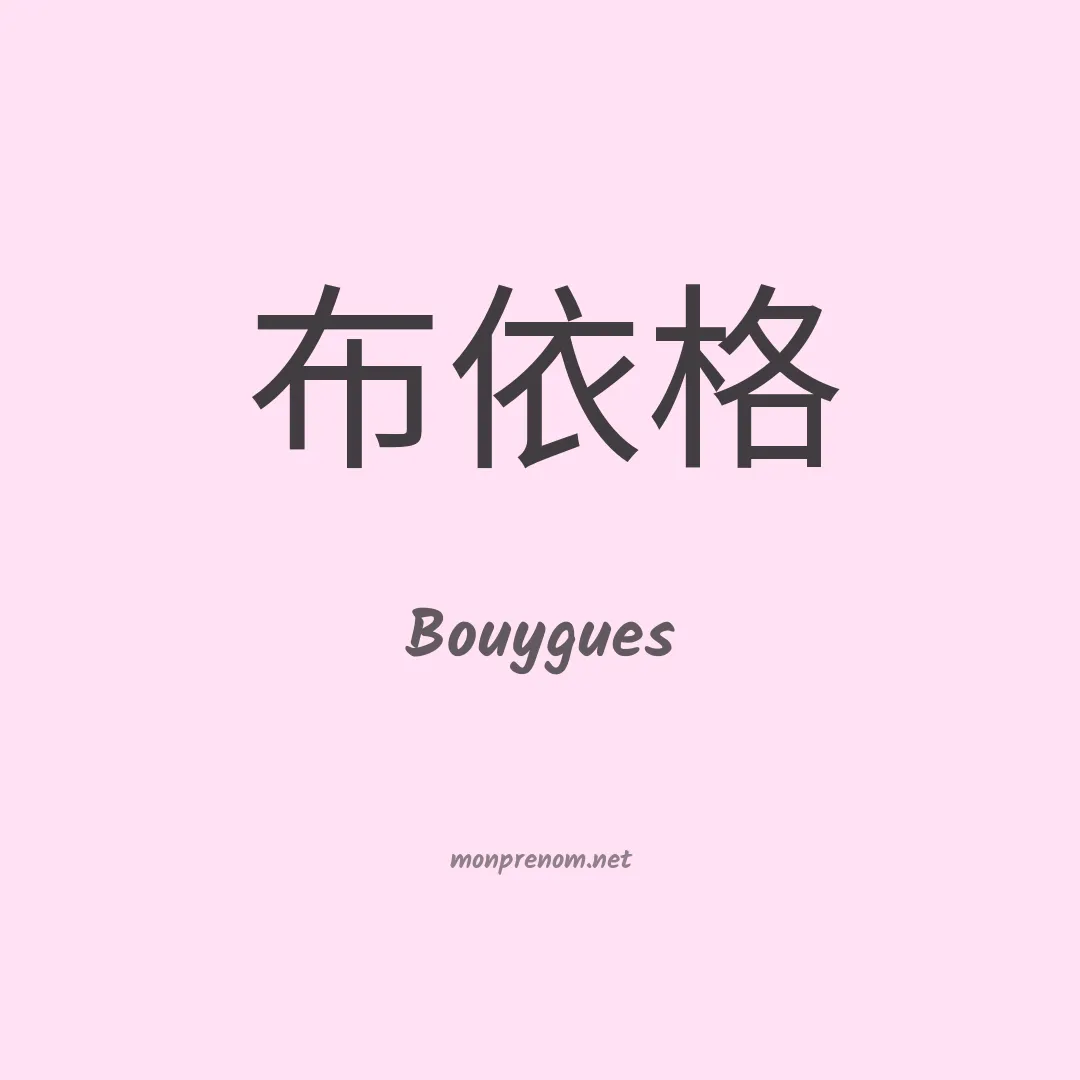 Bouygues en chinois
