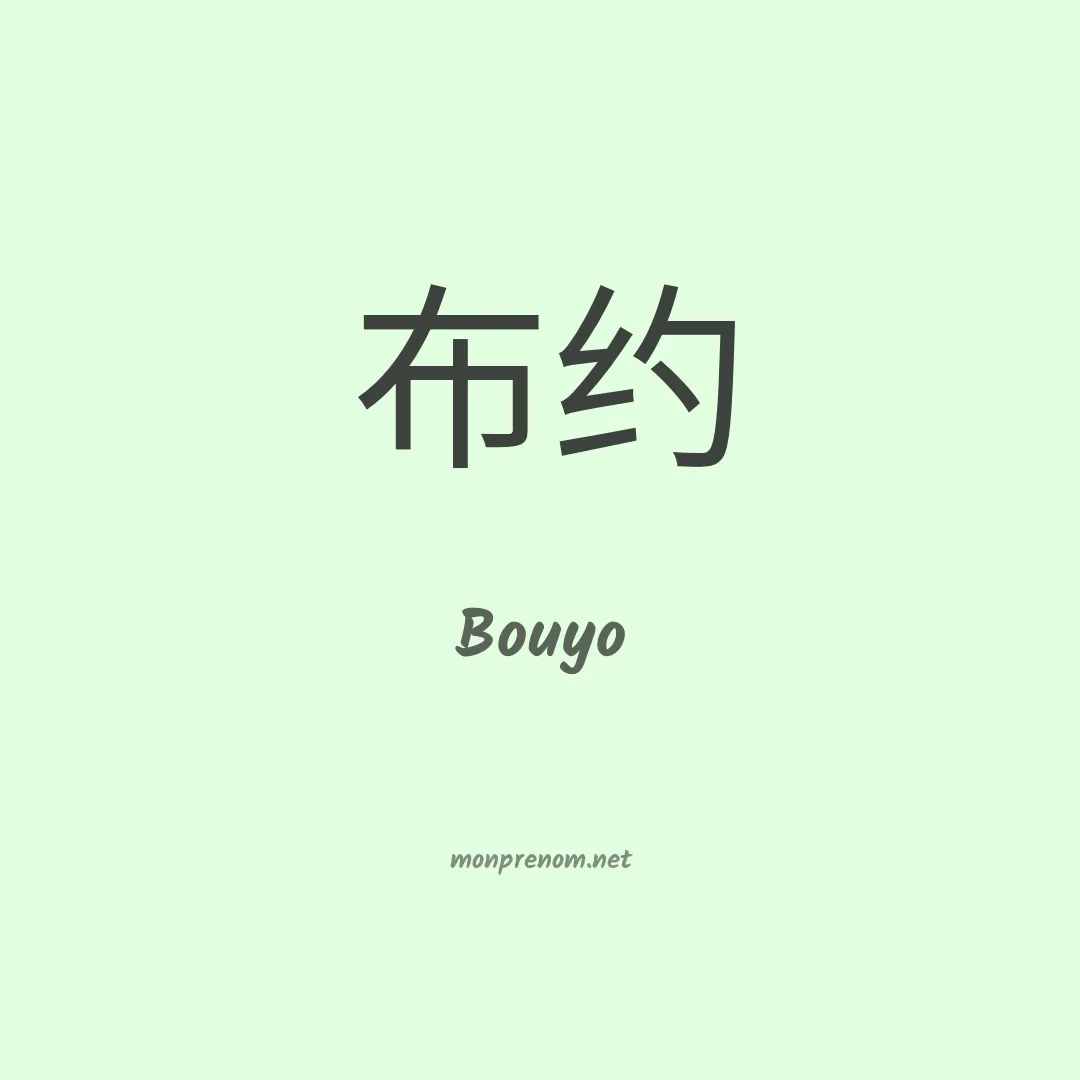 Bouyo en chinois