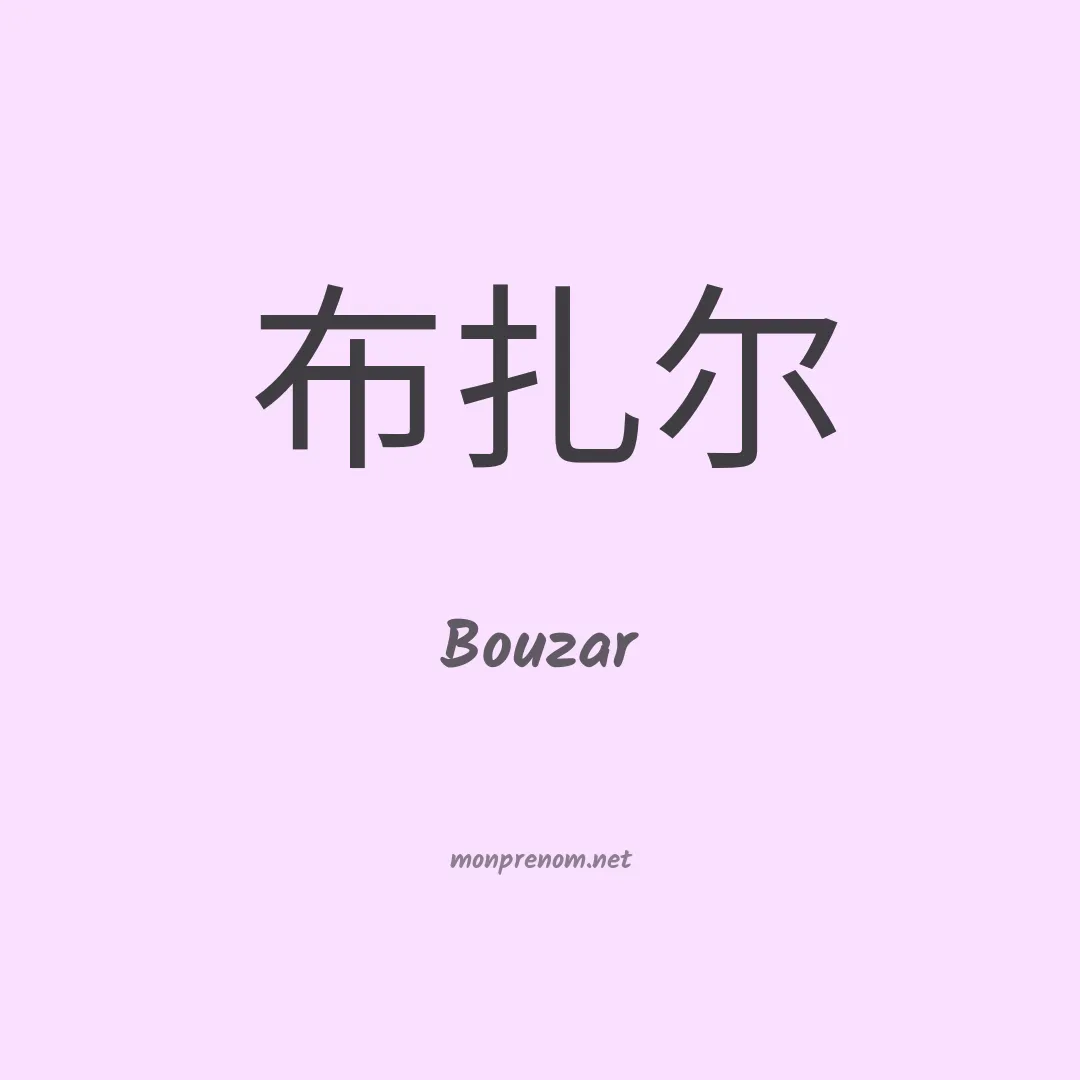 Bouzar en chinois