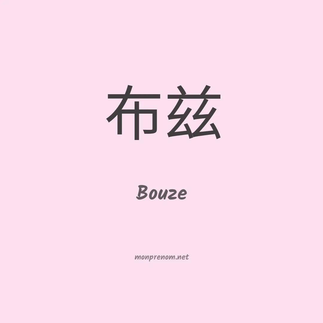 Bouze en chinois