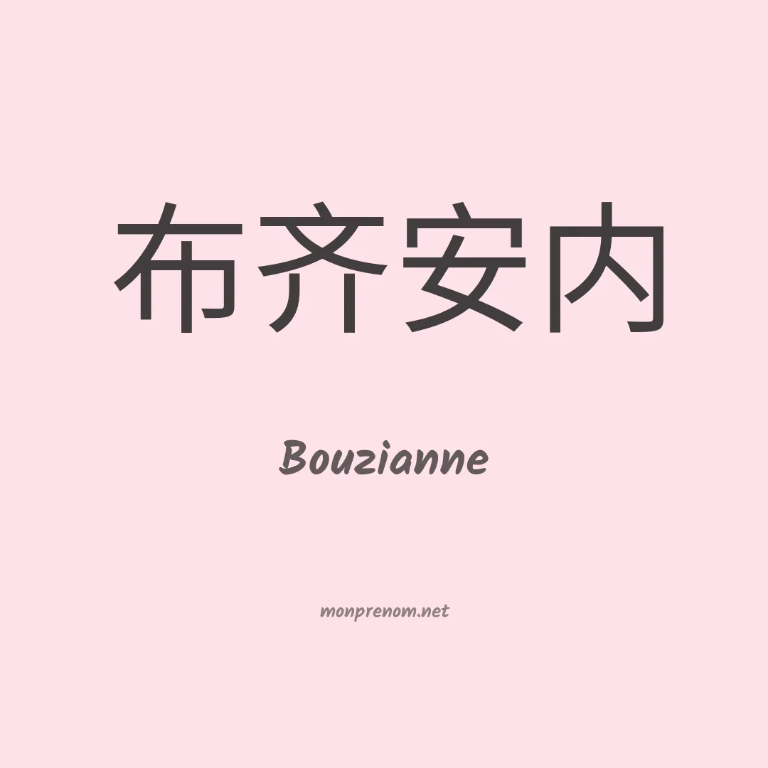 Bouzianne en chinois