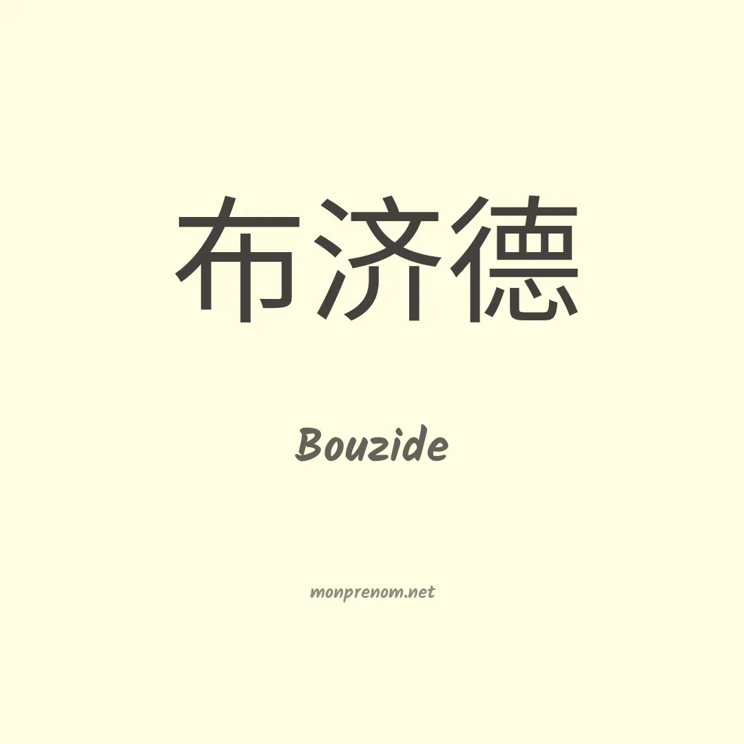 Bouzide en chinois