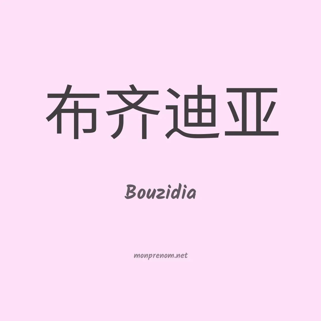 Bouzidia en chinois