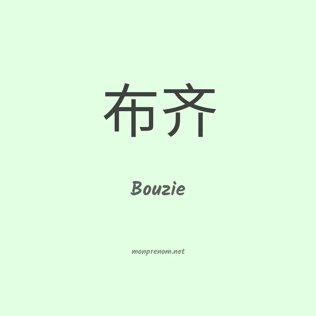 Bouzie en chinois