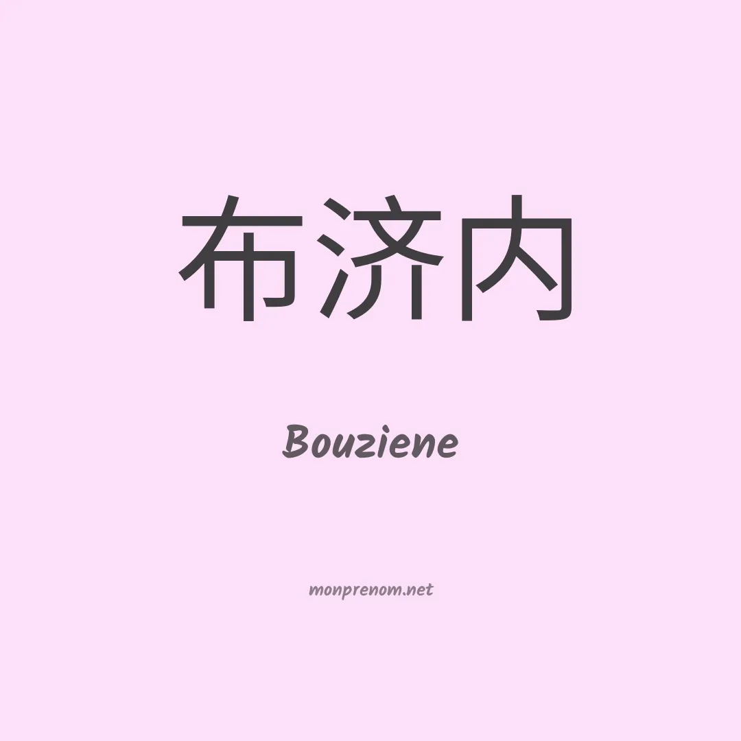 Bouziene en chinois