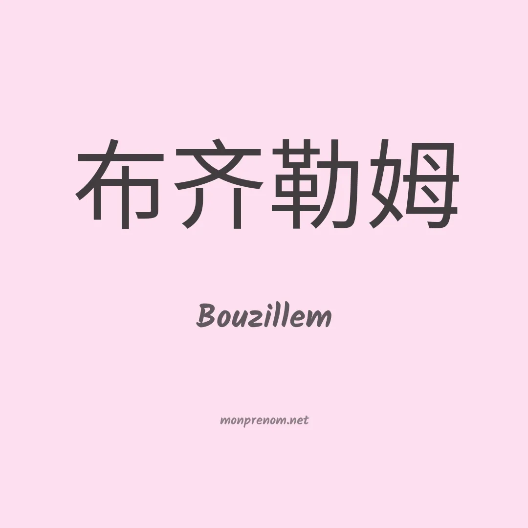 Bouzillem en chinois
