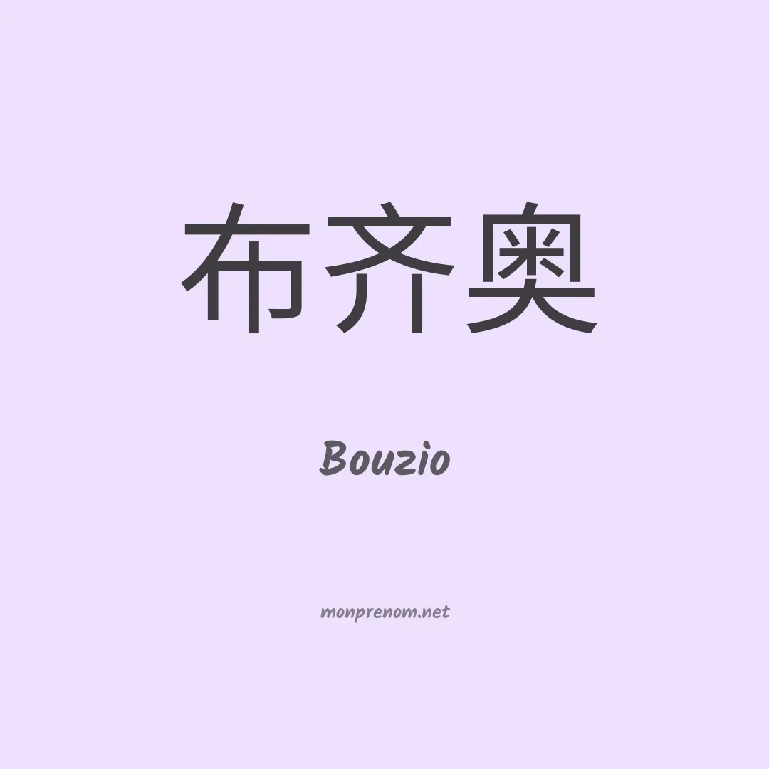 Bouzio en chinois