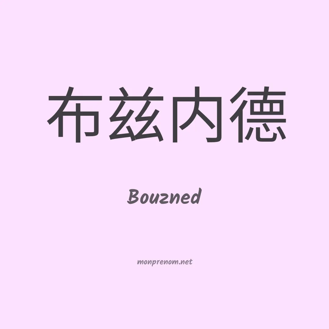 Bouzned en chinois