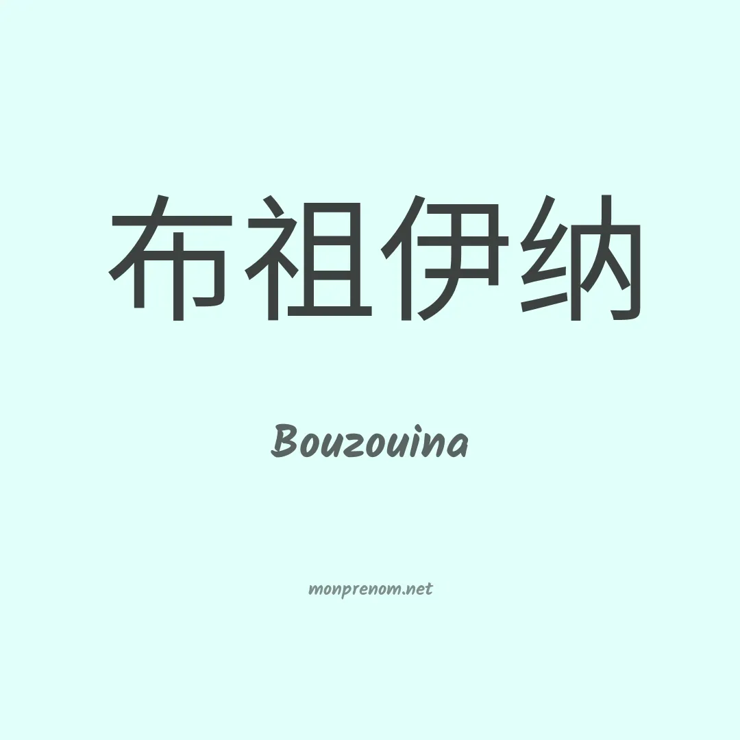Bouzouina en chinois