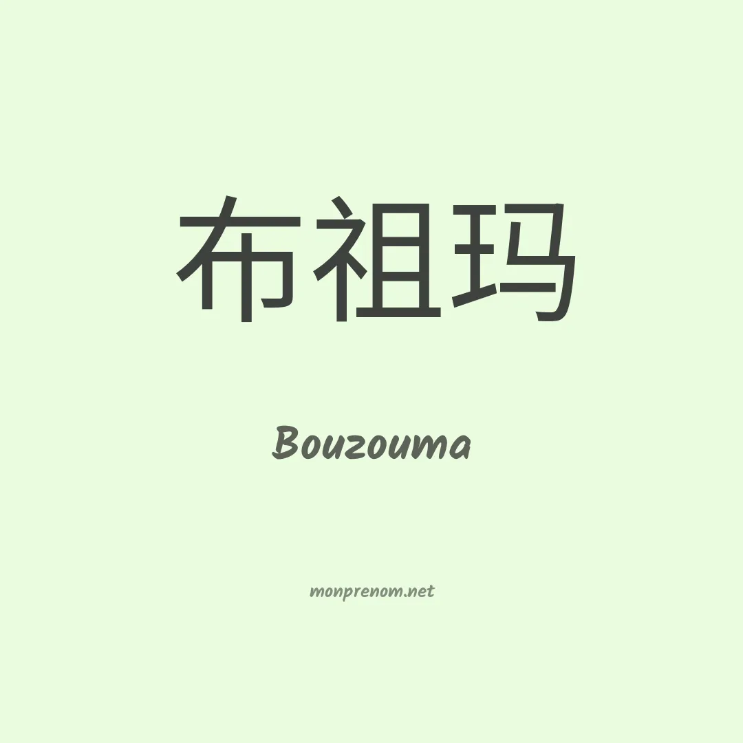 Bouzouma en chinois