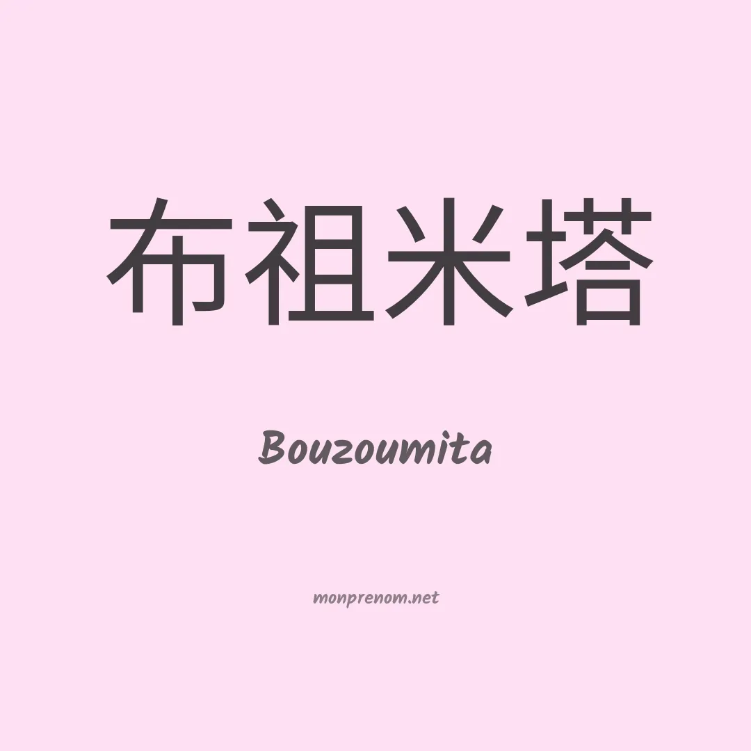 Bouzoumita en chinois