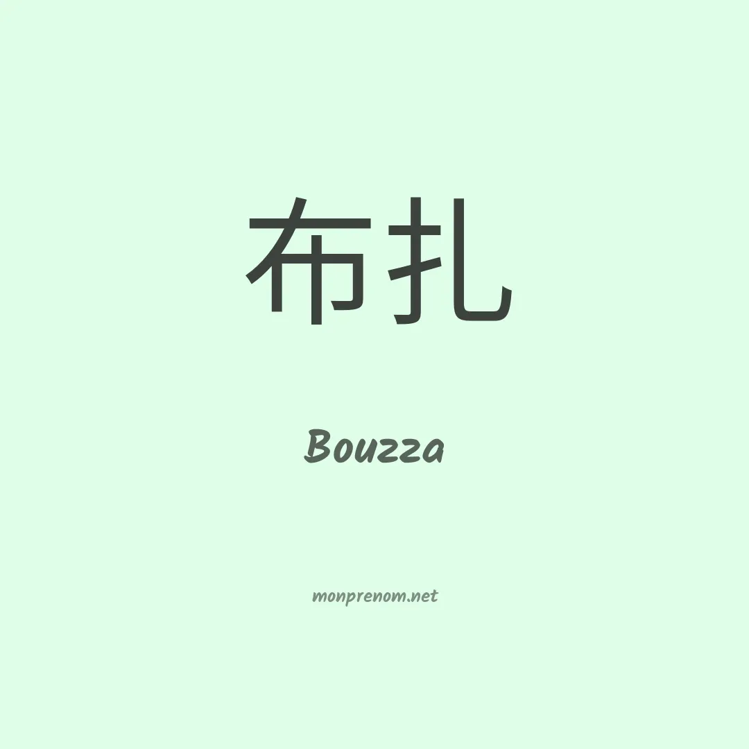 Bouzza en chinois