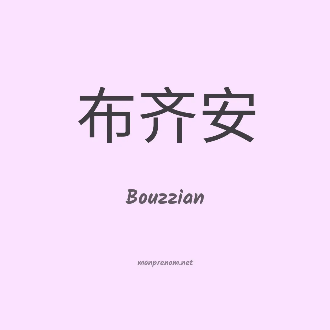 Bouzzian en chinois
