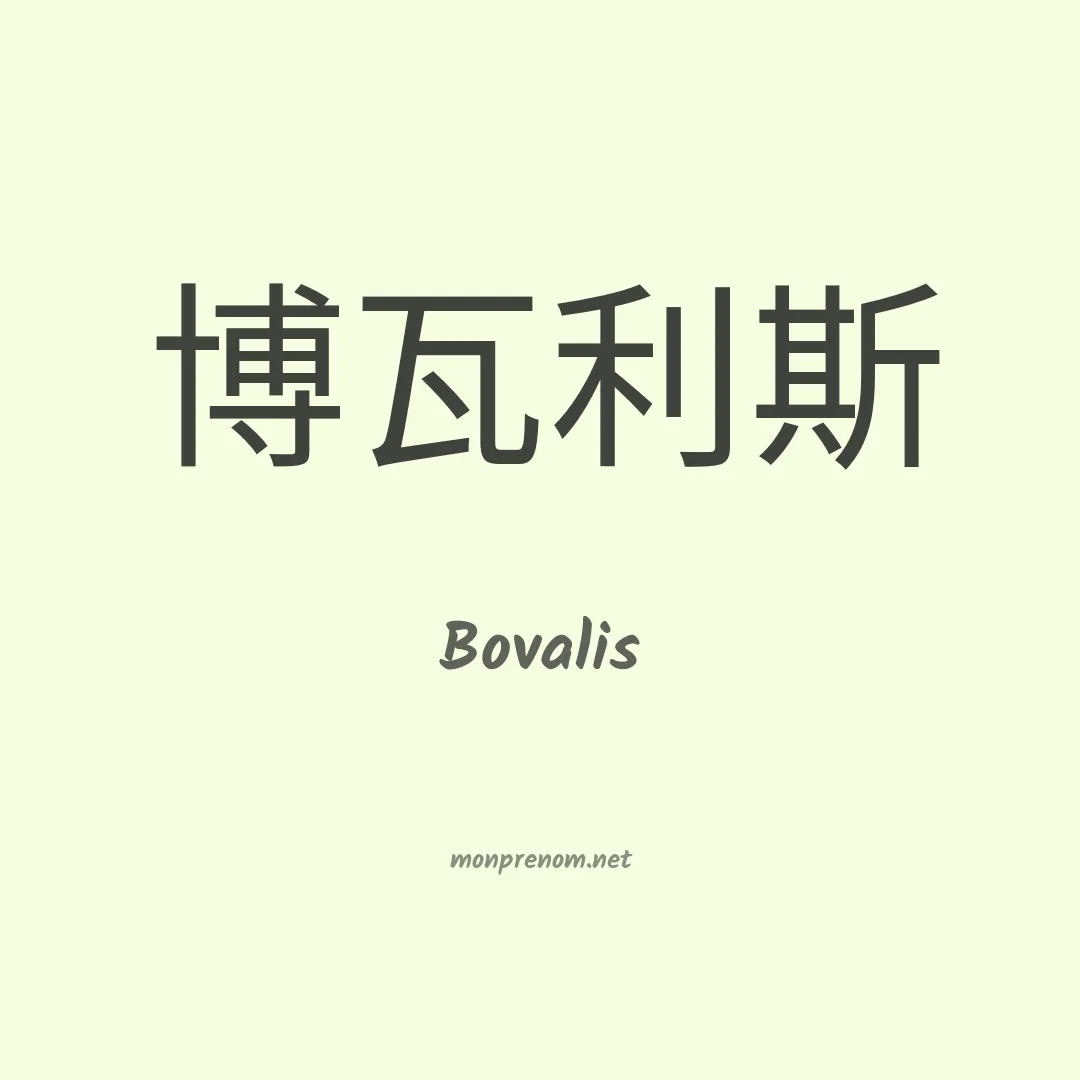 Bovalis en chinois