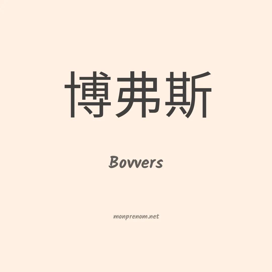 Bovvers en chinois