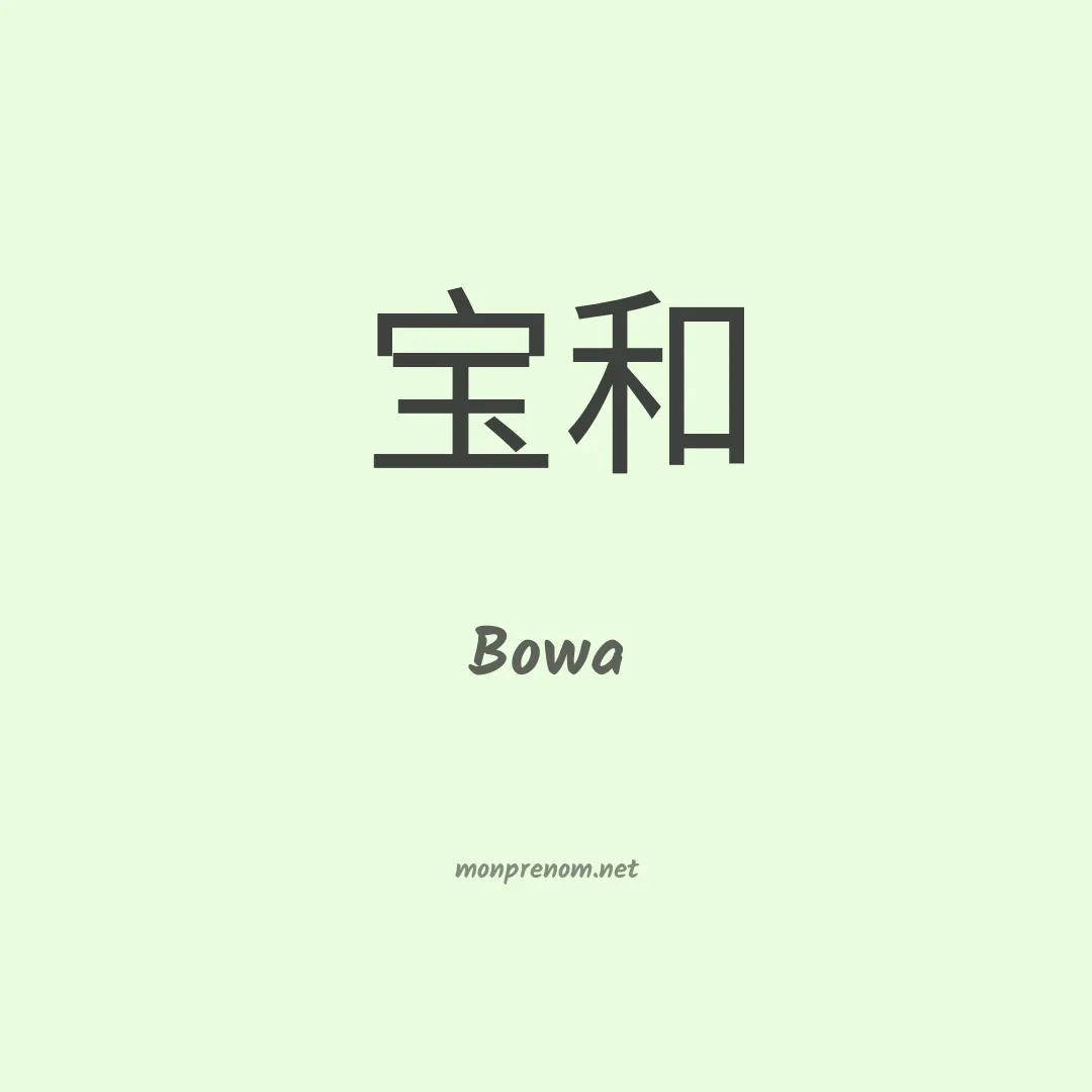 Bowa en chinois