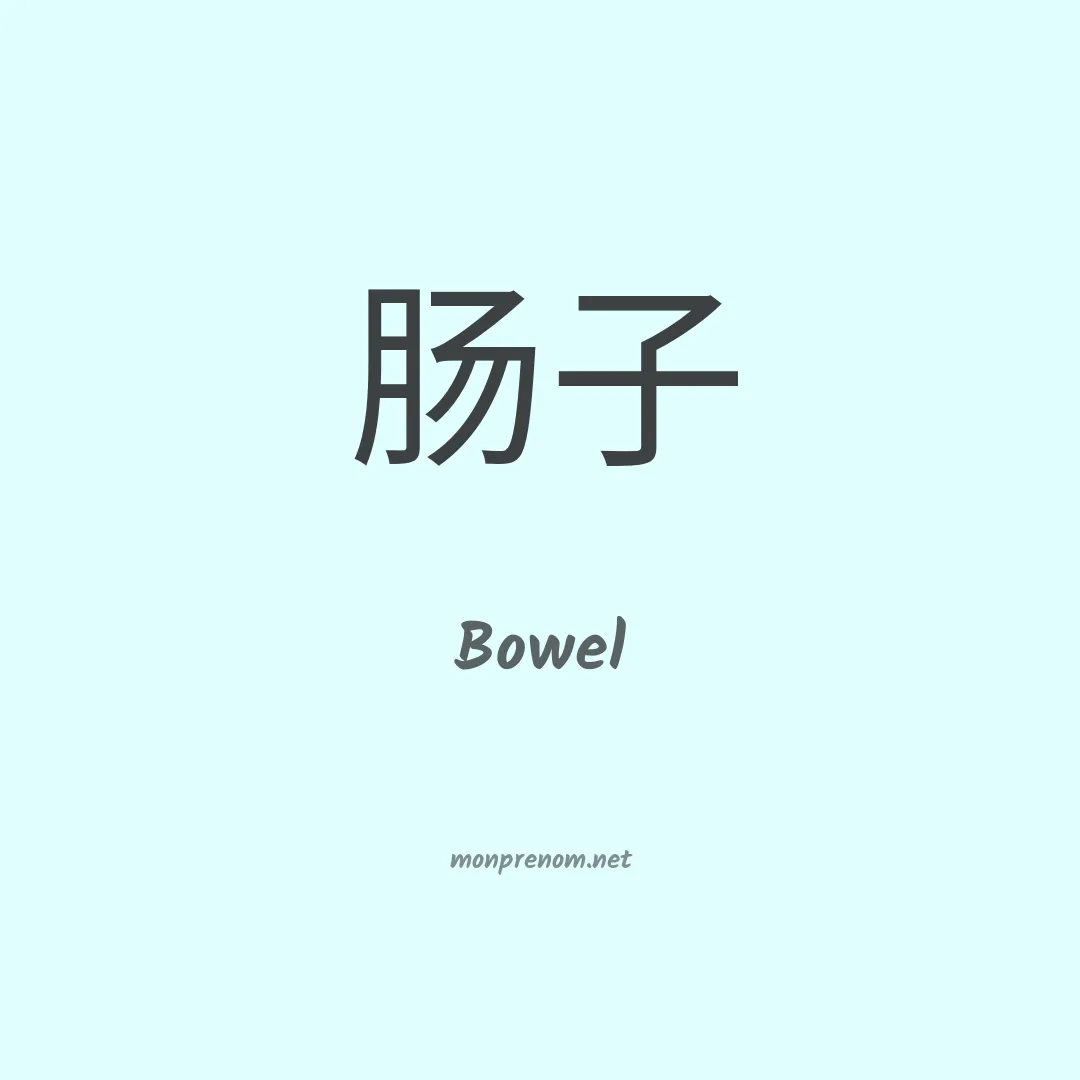 Bowel en chinois