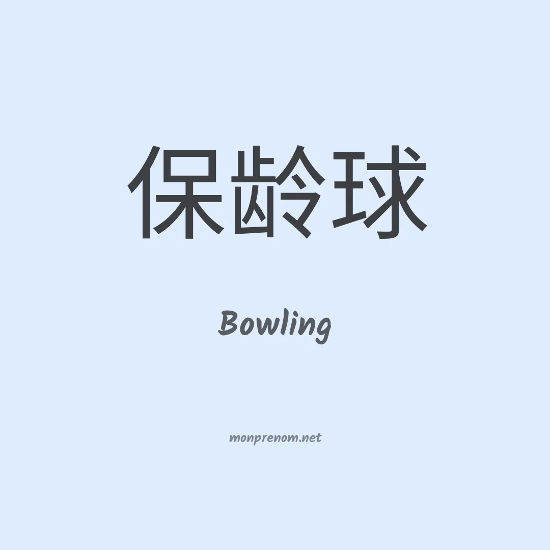 Bowling en chinois