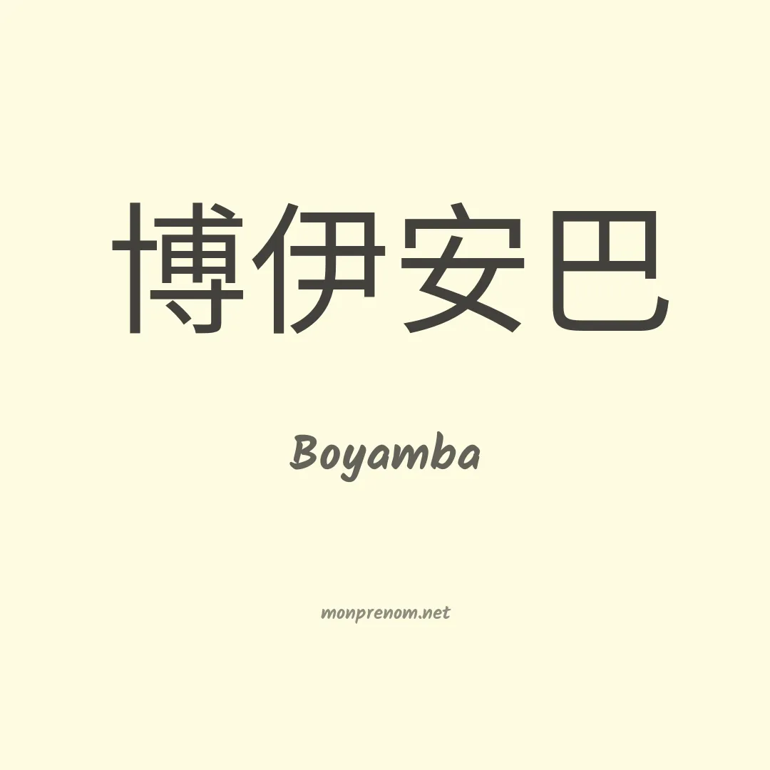 Boyamba en chinois